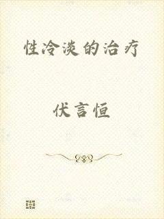 性冷淡的治疗