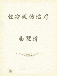 性冷淡的治疗