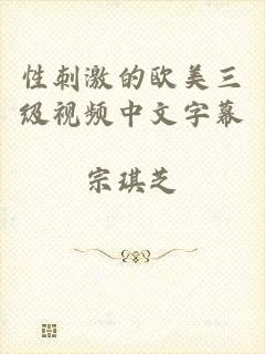 性刺激的欧美三级视频中文字幕