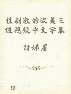 性刺激的欧美三级视频中文字幕