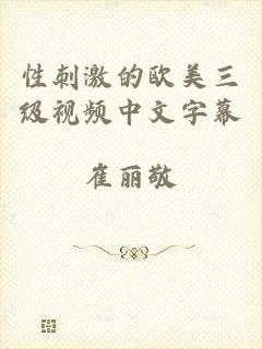 性刺激的欧美三级视频中文字幕