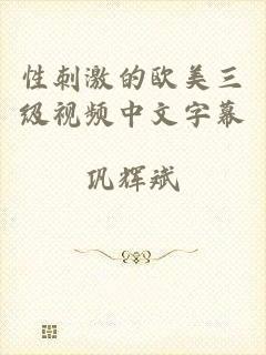性刺激的欧美三级视频中文字幕