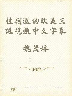 性刺激的欧美三级视频中文字幕