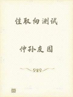 性取向测试