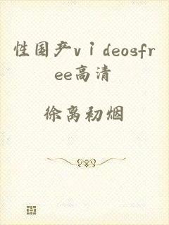 性国产vⅰdeosfree高清