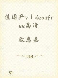 性国产vⅰdeosfree高清