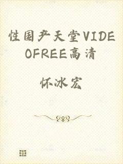 性国产天堂VIDEOFREE高清