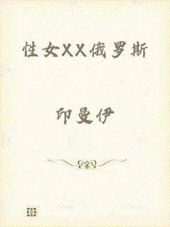 性女XX俄罗斯