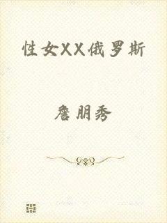 性女XX俄罗斯