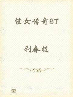 性女传奇BT