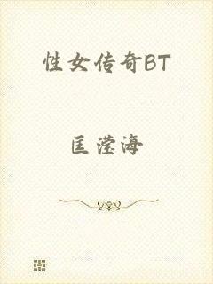 性女传奇BT