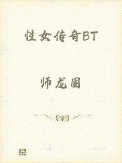 性女传奇BT