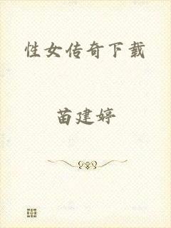 性女传奇下载