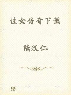 性女传奇下载