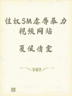 性奴SM虐辱暴力视频网站