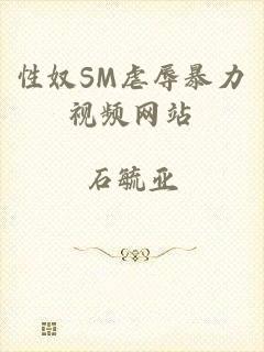 性奴SM虐辱暴力视频网站