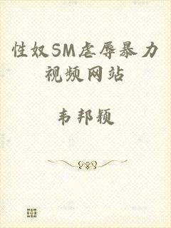 性奴SM虐辱暴力视频网站