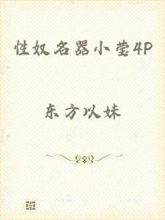 性奴名器小莹4P