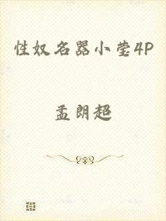 性奴名器小莹4P