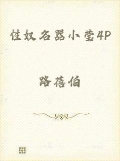 性奴名器小莹4P