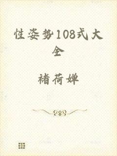性姿势108式大全