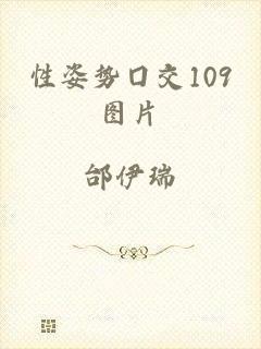 性姿势囗交109图片