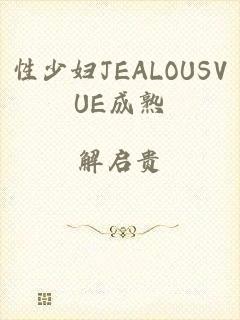 性少妇JEALOUSVUE成熟
