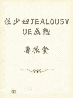 性少妇JEALOUSVUE成熟