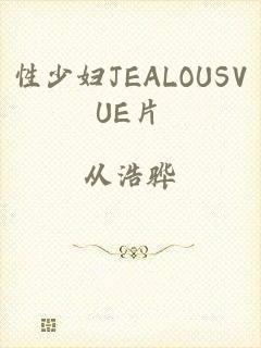 性少妇JEALOUSVUE片