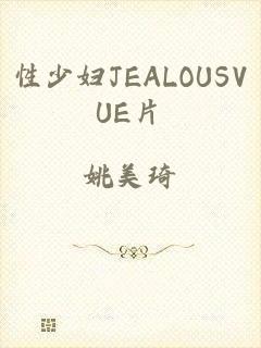 性少妇JEALOUSVUE片