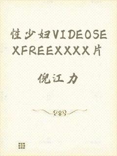 性少妇VIDEOSEXFREEXXXX片