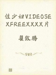 性少妇VIDEOSEXFREEXXXX片