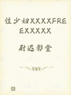性少妇XXXXFREEXXXXX