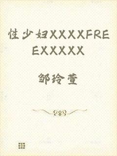 性少妇XXXXFREEXXXXX