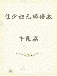 性少妇无码播放