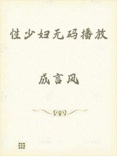 性少妇无码播放