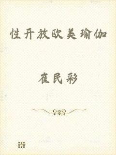 性开放欧美瑜伽