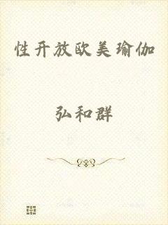 性开放欧美瑜伽