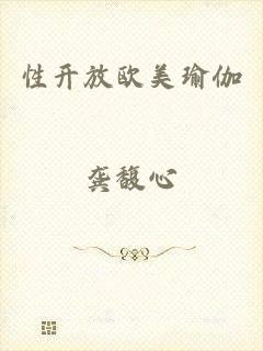 性开放欧美瑜伽