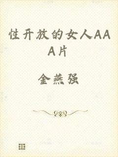 性开放的女人AAA片