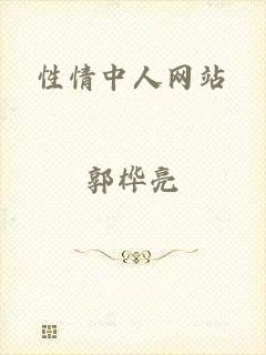 性情中人网站