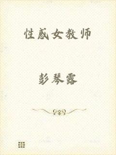 性感女教师