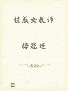性感女教师