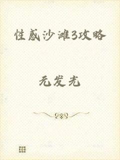 性感沙滩3攻略