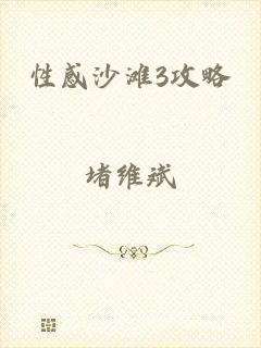 性感沙滩3攻略