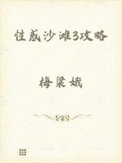 性感沙滩3攻略