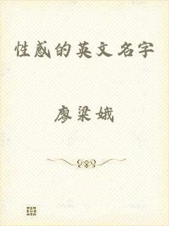 性感的英文名字