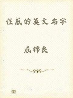 性感的英文名字