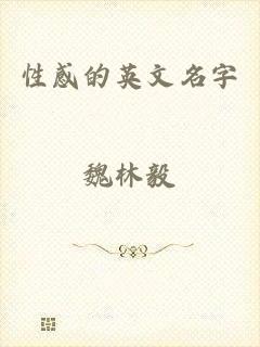 性感的英文名字