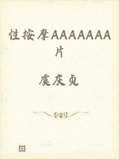 性按摩AAAAAAA片